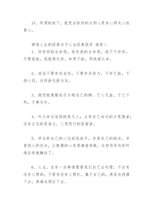 禅悟人生的经典句子人生经典语录(精选34句).docx