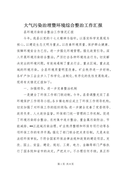 大气污染治理暨环境综合整治工作汇报 (2).docx