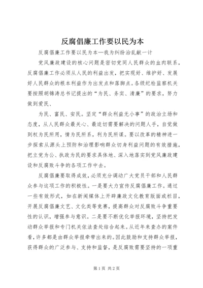 反腐倡廉工作要以民为本 (2).docx