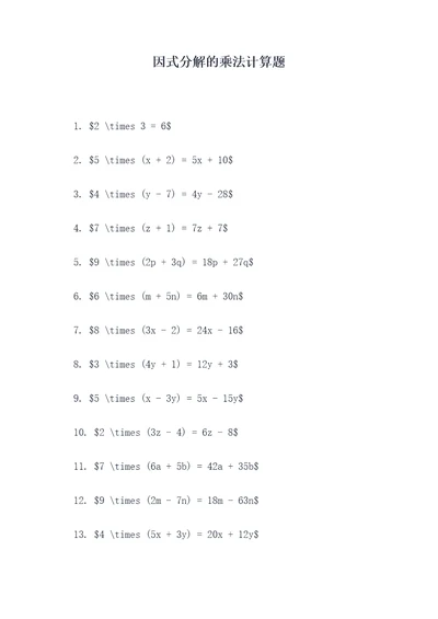 因式分解的乘法计算题