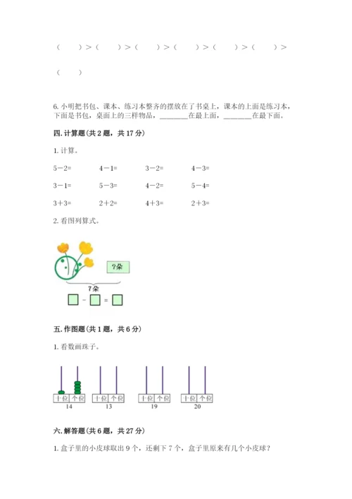 小学一年级上册数学期末测试卷含完整答案【网校专用】.docx