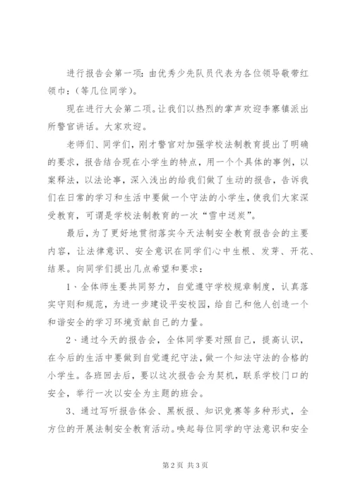 法制安全教育报告会主持词.docx