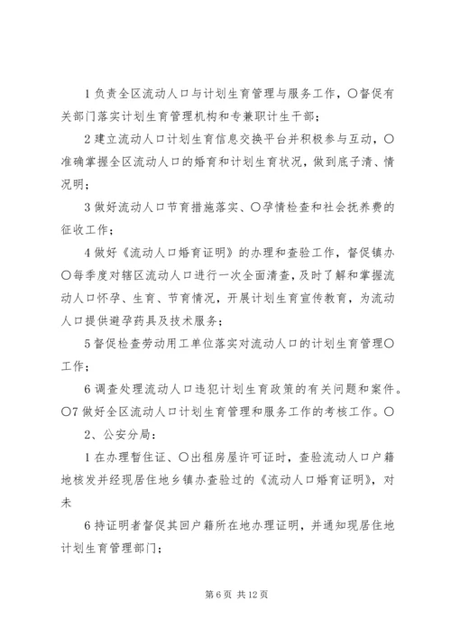 流动人口计划生育管理服务工作实施方案.docx