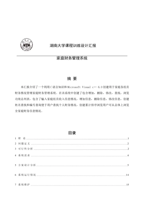 C语言专业课程设计家庭财务标准管理系统.docx