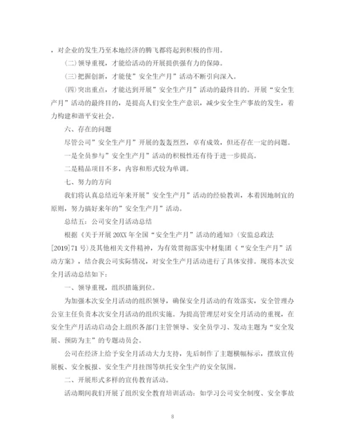 精编之优秀公司安全月活动总结范文.docx