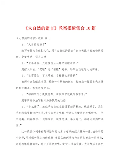 大自然的语言教案模板集合10篇