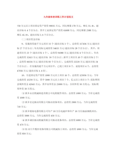 精编之九年级体育训练工作计划范文.docx