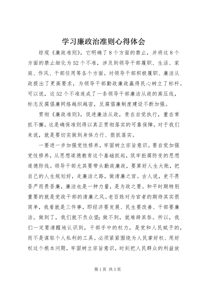 学习廉政治准则心得体会.docx