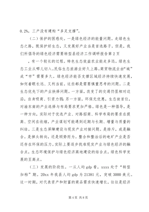 县经济工作调研报告 (3).docx