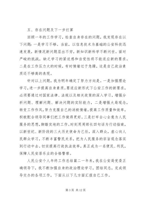 人民公安个人年终工作总结4篇.docx