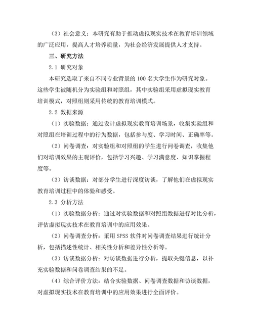 基于虚拟现实技术的教育培训效果评估