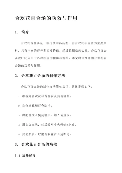 合欢花百合汤的功效与作用