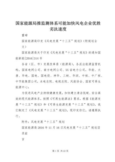 国家能源局推监测体系可能加快风电企业优胜劣汰速度 (2).docx