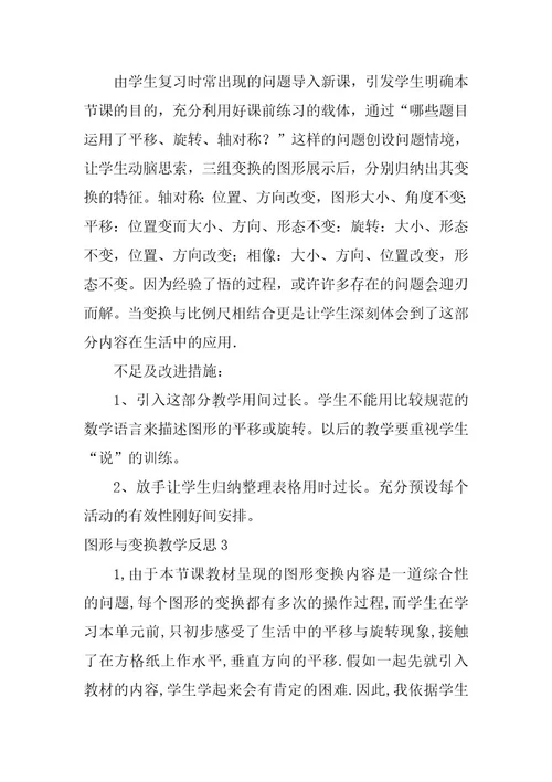 2023年图形与变换教学反思