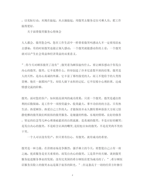 精编面带微笑服务心得体会范文.docx