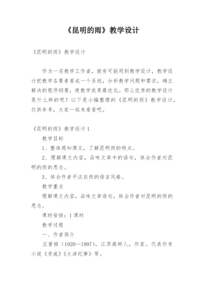 《昆明的雨》教学设计.docx