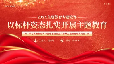 红色主题教育动员大会确保主题教育稳步开局扎实推进党课ppt党建