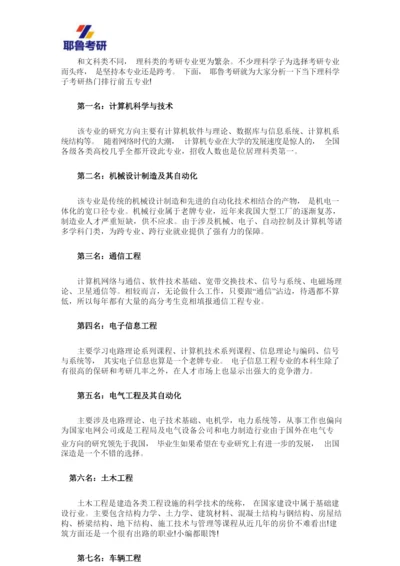 考研热门理科专业排行解析.docx