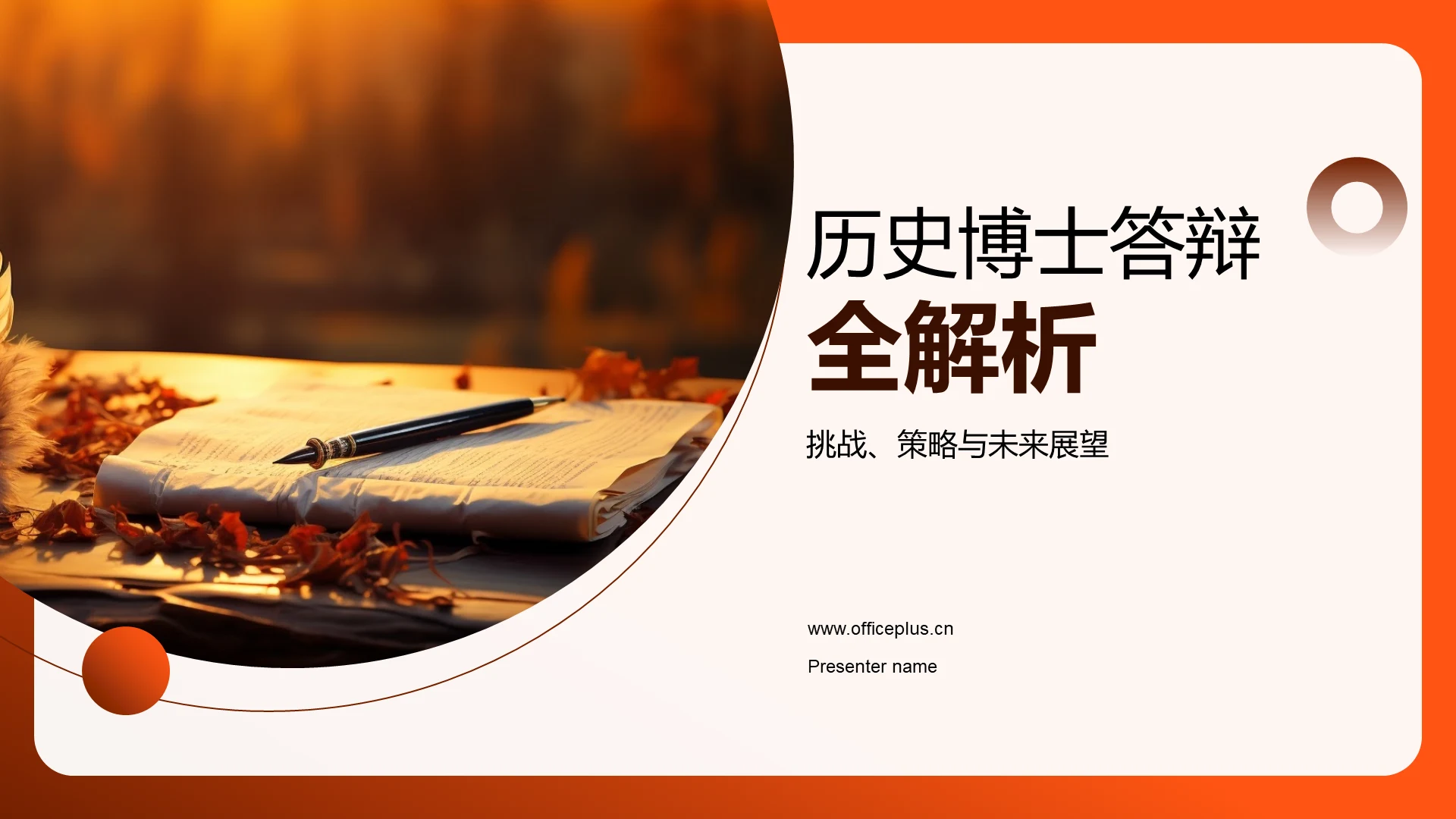 历史博士答辩全解析