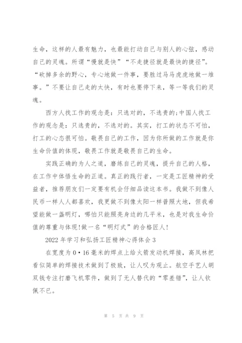 2022年学习和弘扬工匠精神心得体会5篇.docx