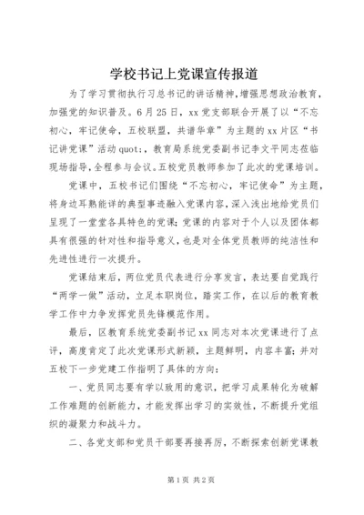 学校书记上党课宣传报道.docx