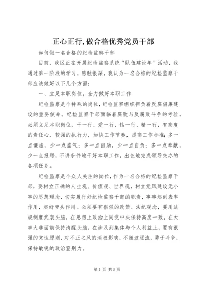 正心正行,做合格优秀党员干部 (2).docx