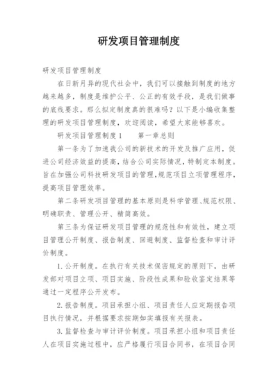 研发项目管理制度_1.docx