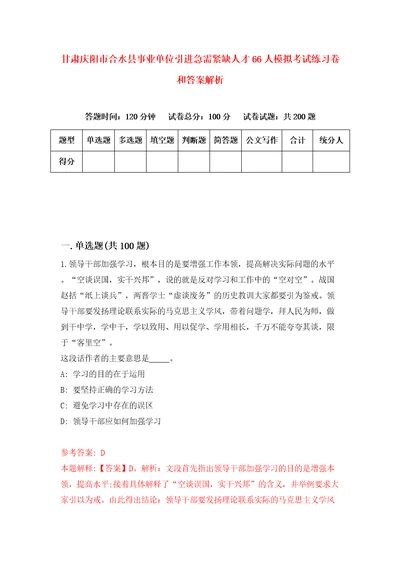 甘肃庆阳市合水县事业单位引进急需紧缺人才66人模拟考试练习卷和答案解析第9期