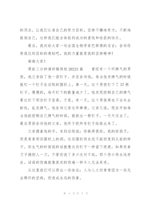 课前三分钟演讲稿简短20223篇.docx