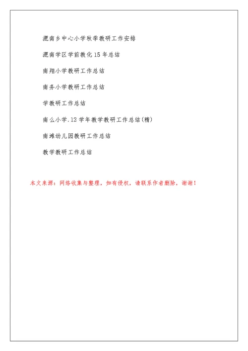 淝南学区教学教研工作总结