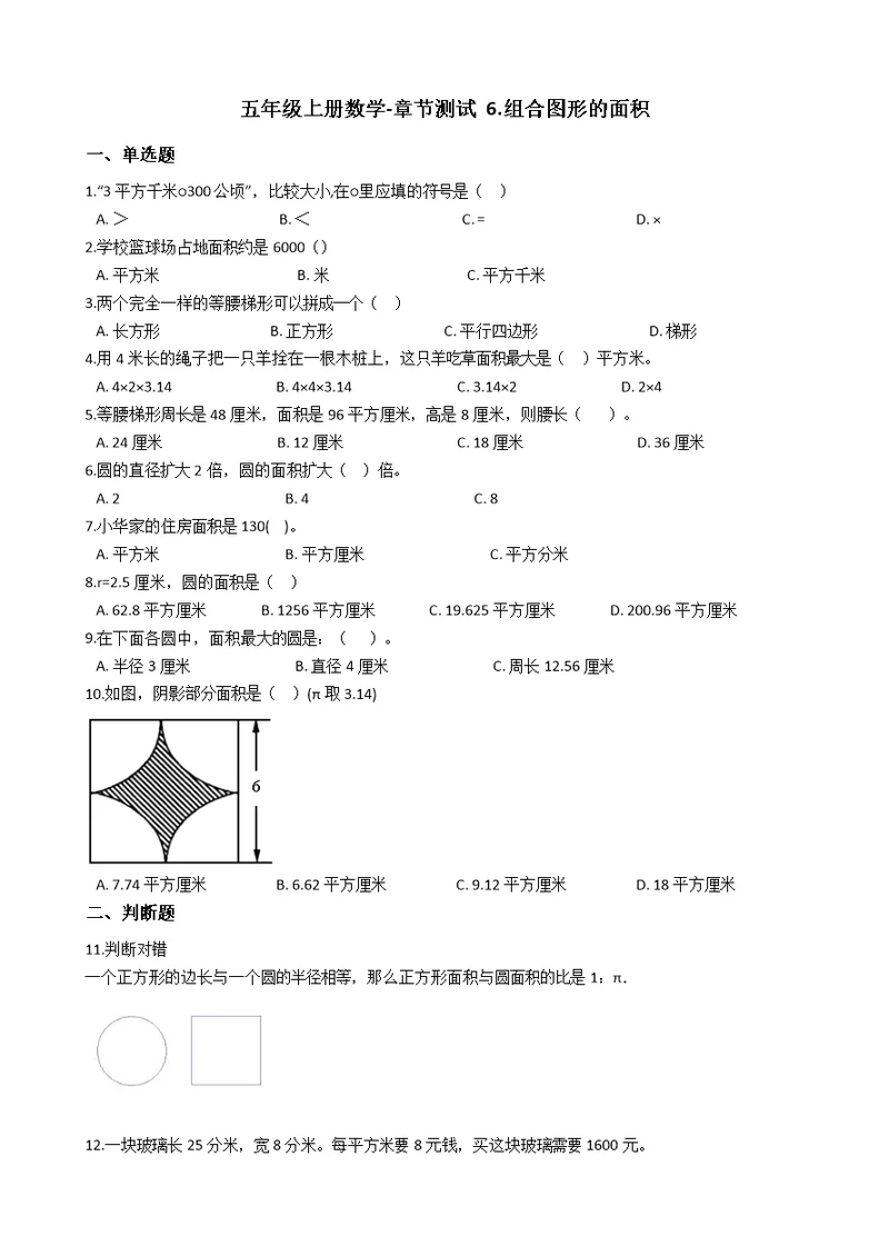 五年级上册数学单元测试6.组合图形的面积北师大版含答案