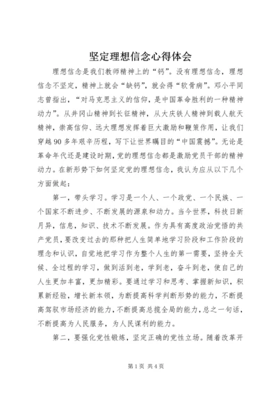 坚定理想信念心得体会_1 (4).docx