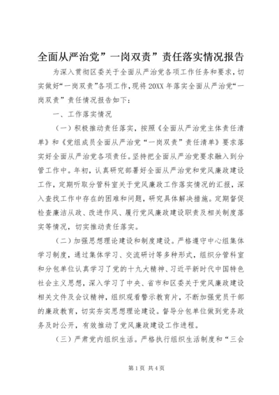 全面从严治党”一岗双责”责任落实情况报告.docx