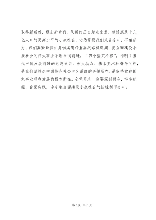 学习四个坚定不移体会四个坚定不移对党和国家发展至关重要.docx