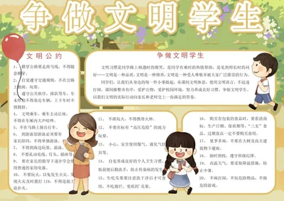 争做文明学生手抄报word模板