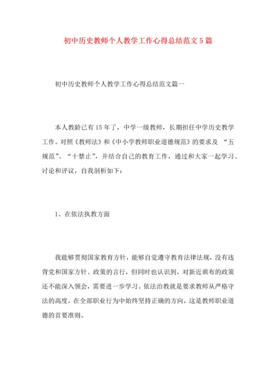 初中历史教师个人教学工作心得总结范文5篇.docx