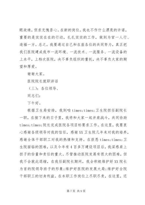 医院院长就职讲话 (2).docx