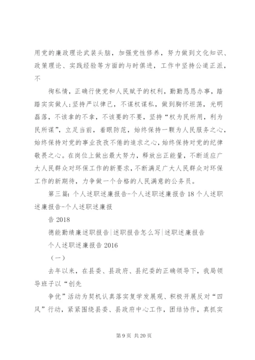 个人述职述廉报告 (8).docx