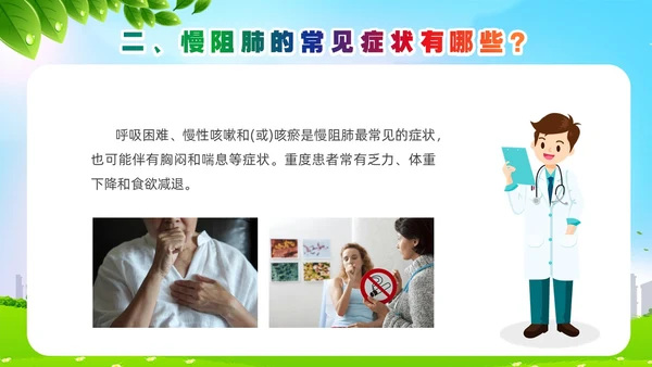 环保风肺系生命刻不容缓世界慢阻肺日讲座ppt