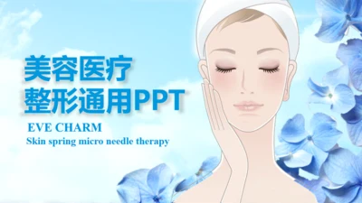 蓝色简约美容医疗整形通用PPT模板