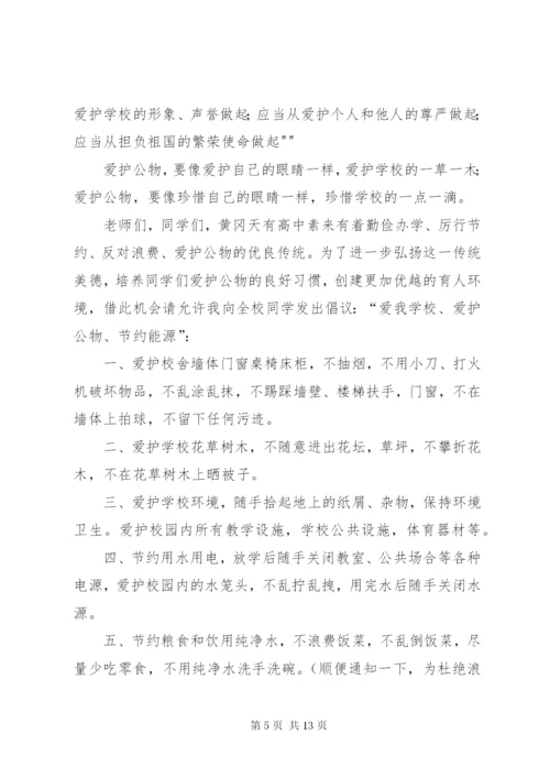 爱护公物国旗下讲话.docx