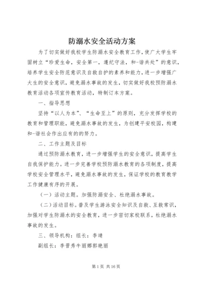 防溺水安全活动方案 (2).docx