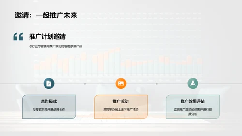 智控未来：家居新革命