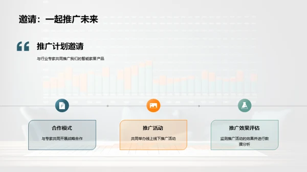 智控未来：家居新革命