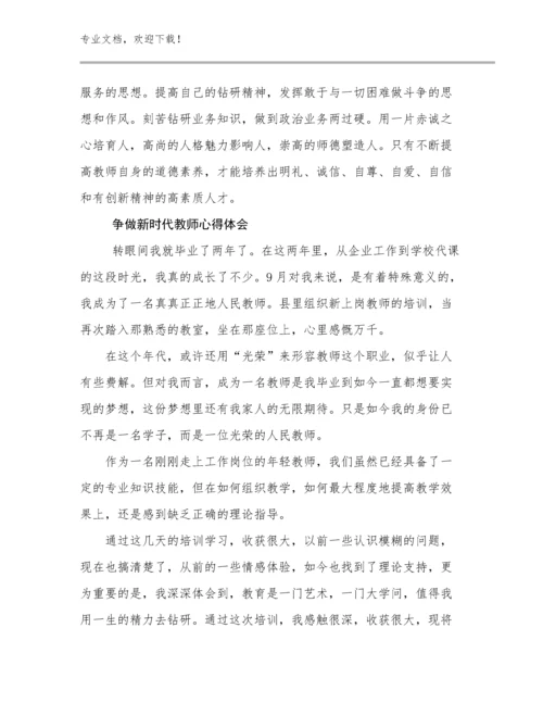 争做新时代教师心得体会范文12篇文档合集.docx