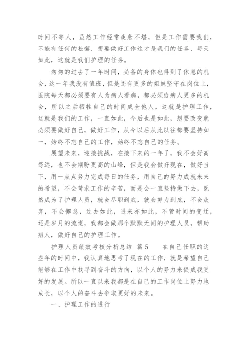 护理人员绩效考核分析总结.docx