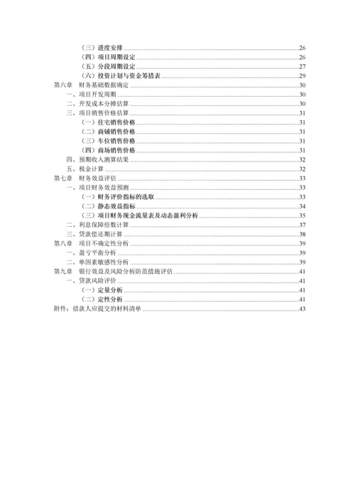 房地产开发贷款项目评估报告-44页.docx