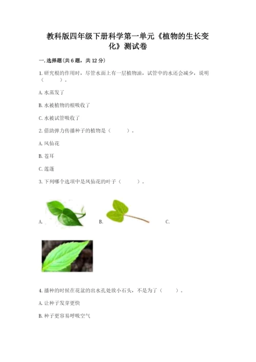 教科版四年级下册科学第一单元《植物的生长变化》测试卷精品（全优）.docx