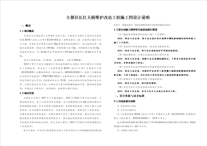 大桥维护改造工程施工图设计说明