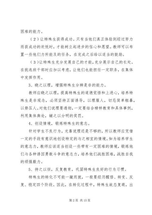 特殊生转化工作计划.docx